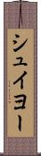 シュイヨー Scroll