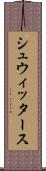 シュウィッタース Scroll