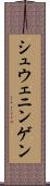 シュウェニンゲン Scroll