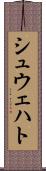 シュウェハト Scroll