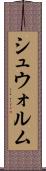 シュウォルム Scroll
