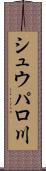 シュウパロ川 Scroll