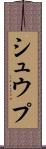 シュウプ Scroll