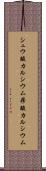シュウ酸カルシウム Scroll