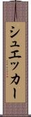 シュエッカー Scroll
