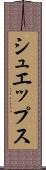 シュエップス Scroll