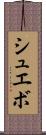 シュエボ Scroll