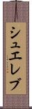シュエレブ Scroll