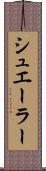 シュエーラー Scroll