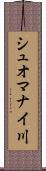 シュオマナイ川 Scroll