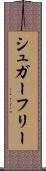 シュガーフリー Scroll