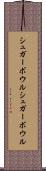 シュガーボウル Scroll