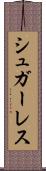 シュガーレス Scroll