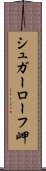 シュガーローフ岬 Scroll