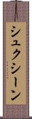 シュクシーン Scroll