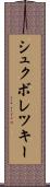 シュクボレツキー Scroll