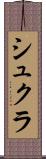Shukla Scroll