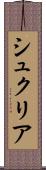 シュクリア Scroll