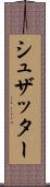 シュザッター Scroll