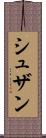 シュザン Scroll