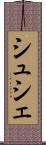 シュシェ Scroll