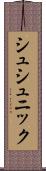 シュシュニック Scroll