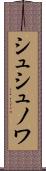 シュシュノワ Scroll