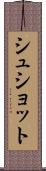 シュショット Scroll