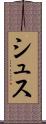 シュス Scroll