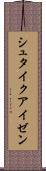 シュタイクアイゼン Scroll