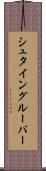 シュタイングルーバー Scroll