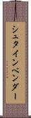 シュタインベンダー Scroll