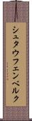 シュタウフェンベルク Scroll