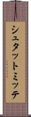 シュタットミッテ Scroll