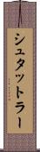 シュタットラー Scroll