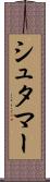 シュタマー Scroll