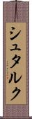 シュタルク Scroll