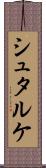 シュタルケ Scroll