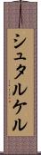 シュタルケル Scroll