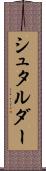 シュタルダー Scroll