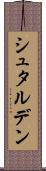 シュタルデン Scroll
