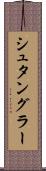 シュタングラー Scroll