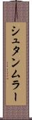 シュタンムラー Scroll