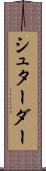 シュターダー Scroll