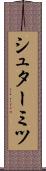 シュターミツ Scroll