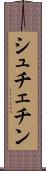 シュチェチン Scroll