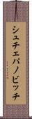 シュチェパノビッチ Scroll