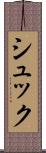 シュック Scroll