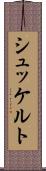 シュッケルト Scroll