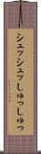シュッシュッ Scroll